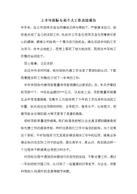 上半年招标专员个人工作总结报告