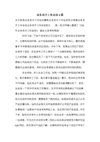 业务员月工作总结4篇