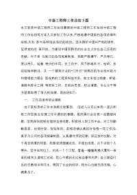 中级工程师工作总结3篇