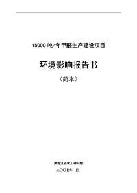 15000吨年甲醛生产建设项目环境影响报告书