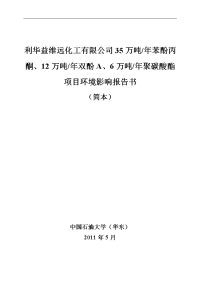 35万吨年苯酚丙酮、12万吨年双酚a、6万吨年聚碳酸酯项目环境影响报告书