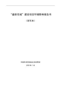 “盛世花城”建设项目环境影响报告书