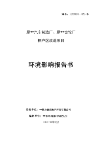 【精品】汽车制造厂原齿轮厂棚户区改造项目环境影响报告书