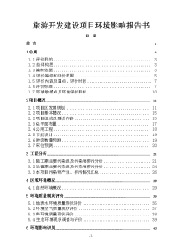 【精品】渝东南经济中心旅游开发建设项目环境影响报告书