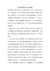 公司业务员半年工作总结