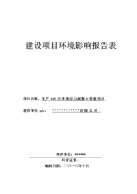 【精品】年400万方米预应力混凝土管桩项目环境影响报告表