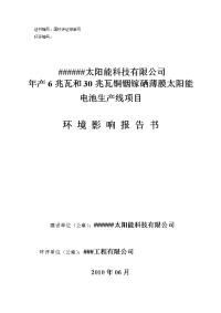 【精品】太阳能科技有限公司年产6兆瓦30兆瓦铜铟镓硒薄膜太阳能电池生产线环境影响报告书