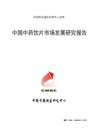 中国中药饮片市场发展研究报告