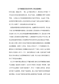 公司客服话务员年终工作总结例文