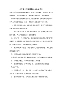 公司第二季度营销工作总结范文