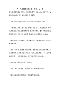 关于人生的座右铭 言不信者，行不果