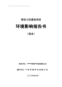 中山市桂南商住小区建设项目环境影响报告书word