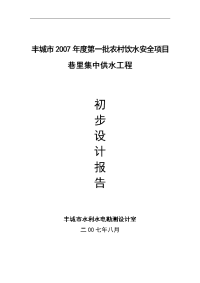 丰城市2007年度第一批农村饮水安全项目的可研报告