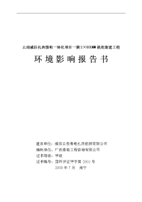 云南威信扎西煤电一体化项目一期2×600mw机组新建工程环境影响报告书word