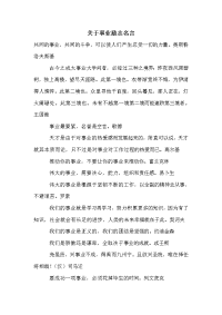 关于事业励志名言