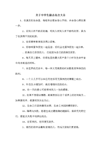 关于中学生励志名言大全