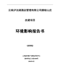 云南泸沽湖酒店管理有限公司摩梭山庄环境影响报告书