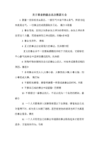 关于事业的励志名言推荐大全