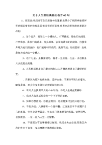 关于人生的经典励志名言60句