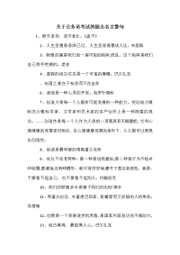 关于公务员考试的励志名言警句