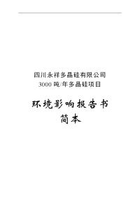 乐山市永祥多晶硅有限公司3000吨多晶硅项目环境影响报告书