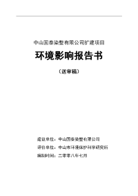 中山国泰染整有限公司扩建项目环境影响报告书word