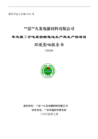 久发电源材料有限公司年处理2万吨废铅酸电池生产再生产铅项目报告书