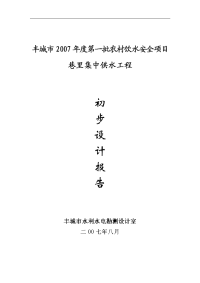 丰城市2007年度第一批农村饮水安全项目可行性研究报告