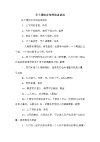 关于团结合作的俗语谚语.doc