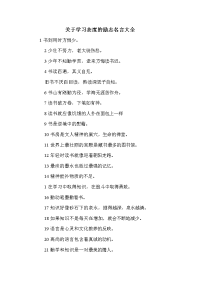 关于学习态度的励志名言大全.doc