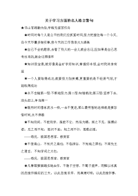 关于学习方面的名人格言警句