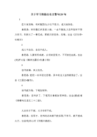 关于学习的励志名言警句28句