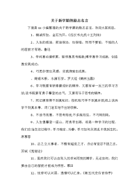 关于新学期的励志名言.doc