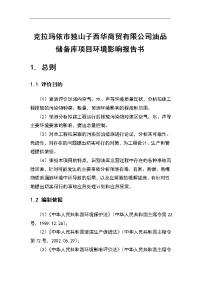 克拉玛依市独山子西华商贸有限公司油品储备库项目环境影响报告书