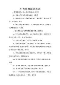 关于探索真理的励志名言大全.doc