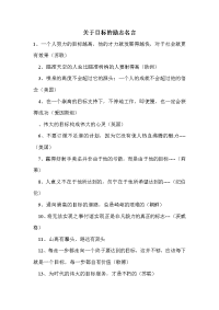 关于目标的励志名言