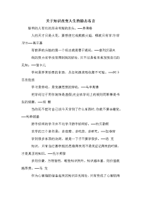 关于知识改变人生的励志名言.doc