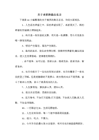 关于求职的励志名言.doc