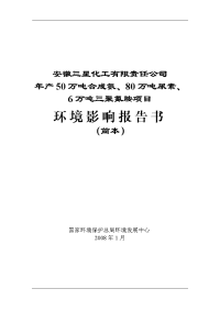 安徽三星化工有限责任公司年产50万吨合成氨、80万吨尿素、6万吨三聚氰胺项目环境影响报告书