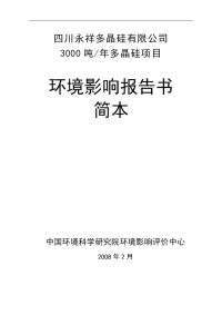 四川某多晶硅有限公司三千吨多晶硅项目环境影响报告书