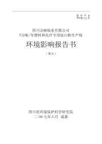 四川金柚钛业有限公司1万吨年塑料和化纤专用钛白粉生产线环境影响报告书(简本)word