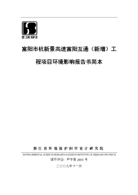 富阳市杭新景高速富阳互通(新增)工程项目环境影响报告书简本word