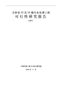 吉林省某镇污水处理工程可行性研究报告