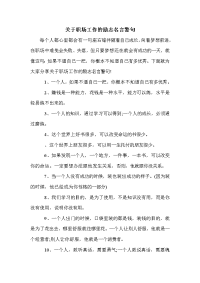 关于职场工作的励志名言警句