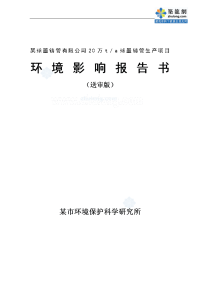 年产20万吨离心球墨铸管项目环境影响报告书