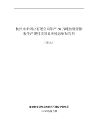 年产30万吨热镀锌钢板生产线技改项目环境影响报告书