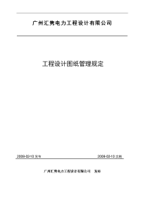 广州汇隽电力工程设计有限公司工程设计图纸管理规定