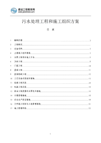 污水处理工程和施工组织方案