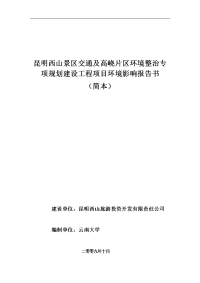 昆明西山景区交通及高峣片区环境整治专项规划建设工程项目环境影响报告书word