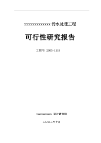 某2万吨每天污水处理工程可行性研究报告